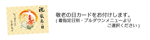 敬老カード着日