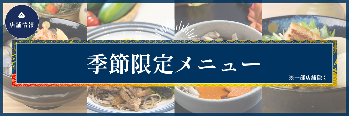 季節限定